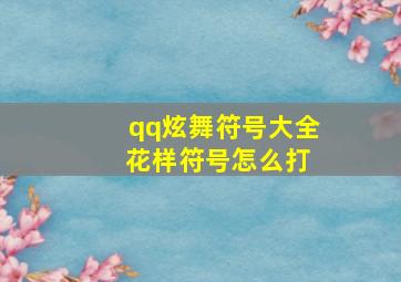 qq炫舞符号大全 花样符号怎么打